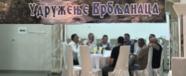 Udruženje Vrbljanaca održalo godišnju Skupštinu i Vrbljansko veče